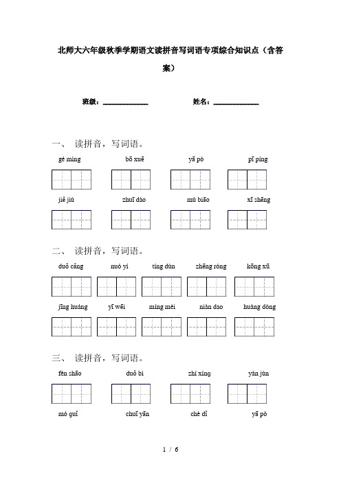 北师大六年级秋季学期语文读拼音写词语专项综合知识点(含答案)