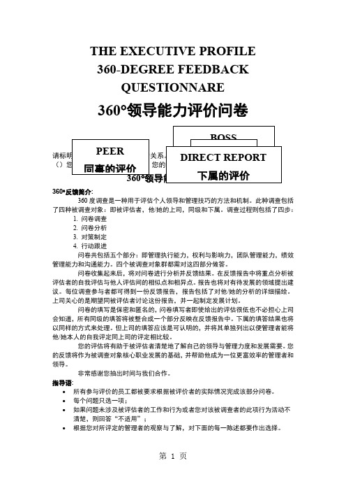 360度领导能力评价问卷共6页word资料