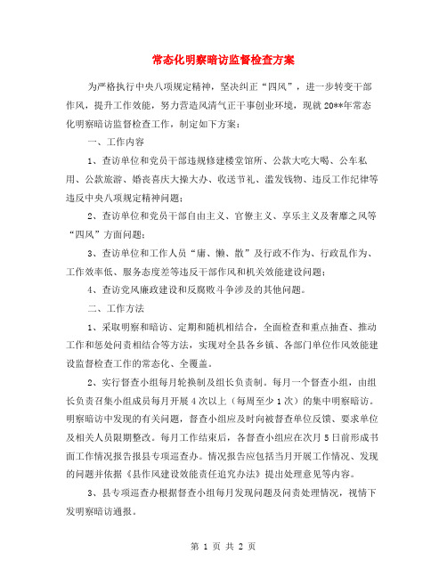 常态化明察暗访监督检查方案