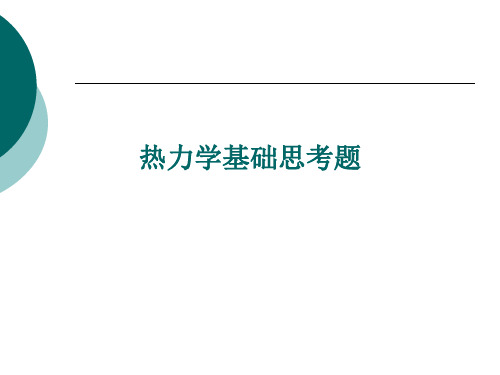 热力学基础思考题-答案教材