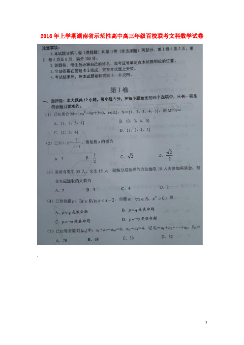 湖南省示范性高中百校高三数学联考试题 文(扫描版)