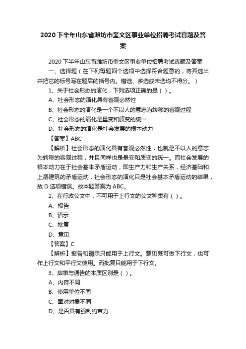 2020下半年山东省潍坊市奎文区事业单位招聘考试真题及答案