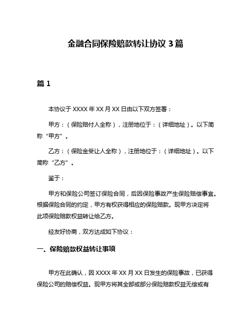 金融合同保险赔款转让协议3篇