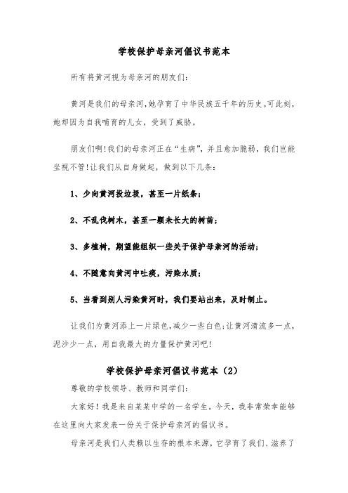 学校保护母亲河倡议书范本（2篇）