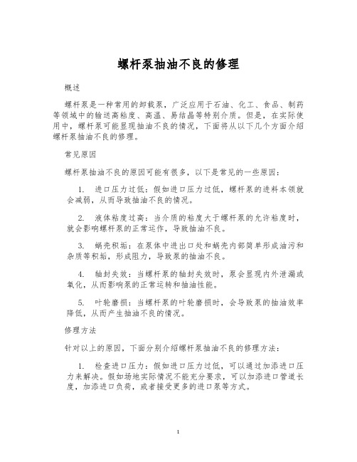 螺杆泵抽油不良的修理