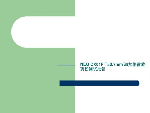 NEG CX01P T=0.7mm 添加格雷蒙 药粉测试报告