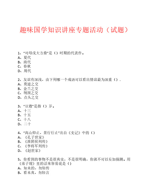 趣味国学专题知识讲座(练习题) (79)