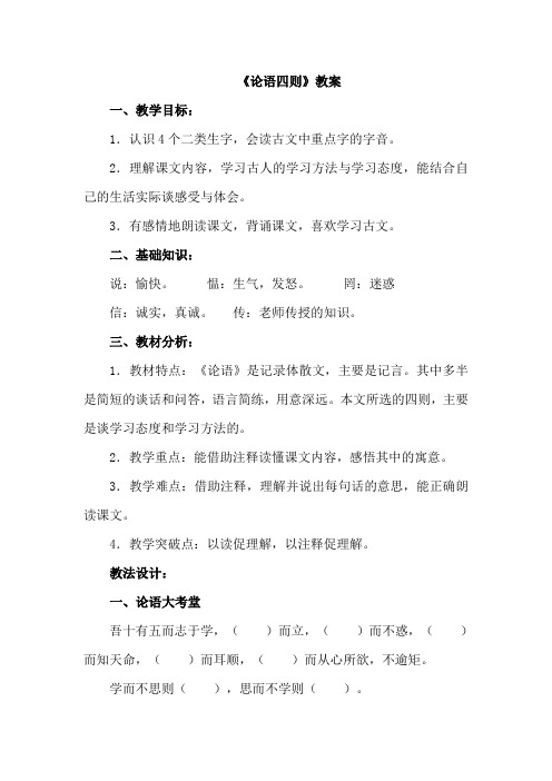长春版语文(2019)六年级下册-25.论语四则(教案)2