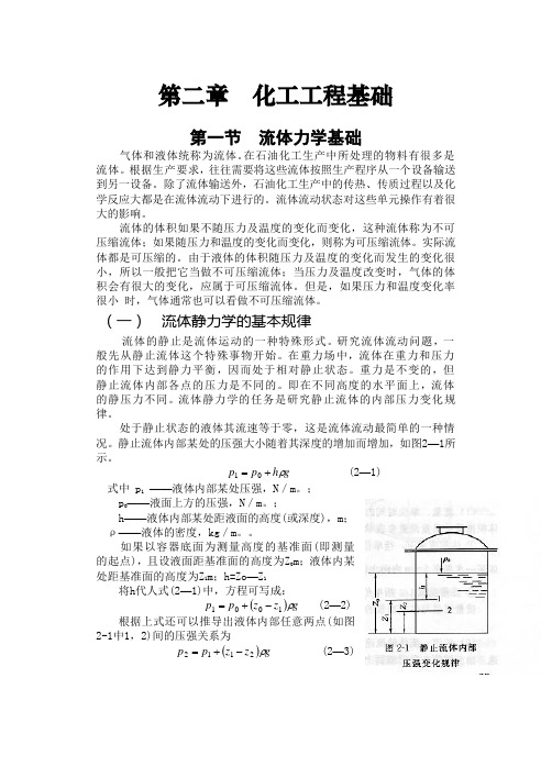 化工工程基础(第二章).doc