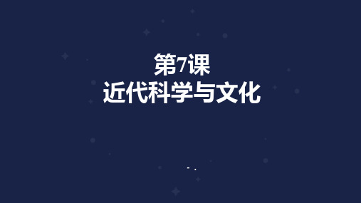 《近代科学与文化》PPT优秀课件