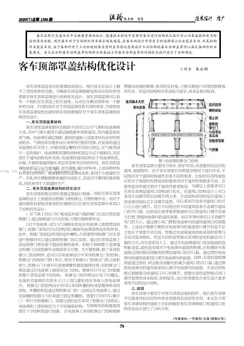 客车顶部罩盖结构优化设计