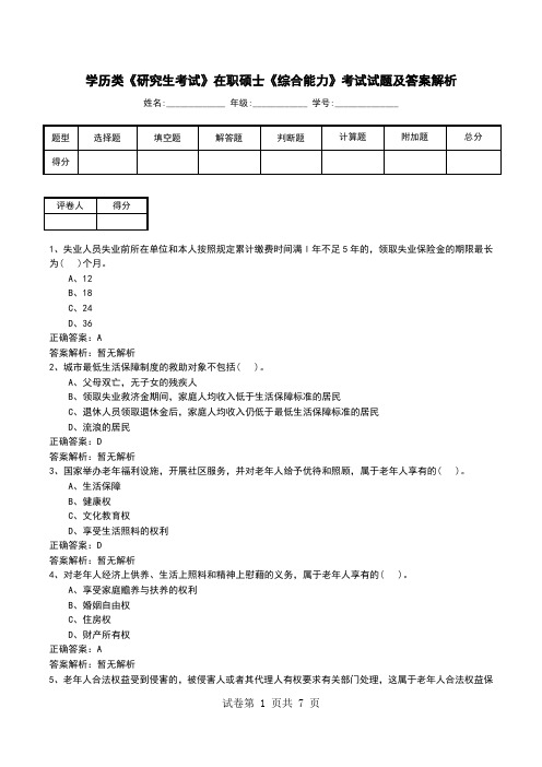 学历类《研究生考试》在职硕士《综合能力》考试试题及答案解析