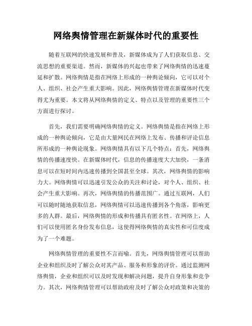 网络舆情管理在新媒体时代的重要性