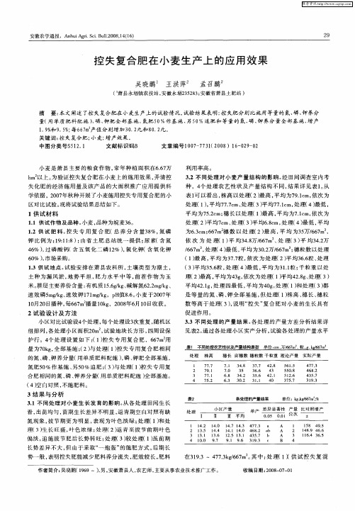 控失复合肥在小麦生产上的应用效果