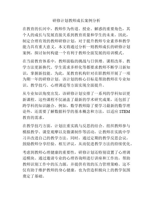 研修计划教师成长案例分析