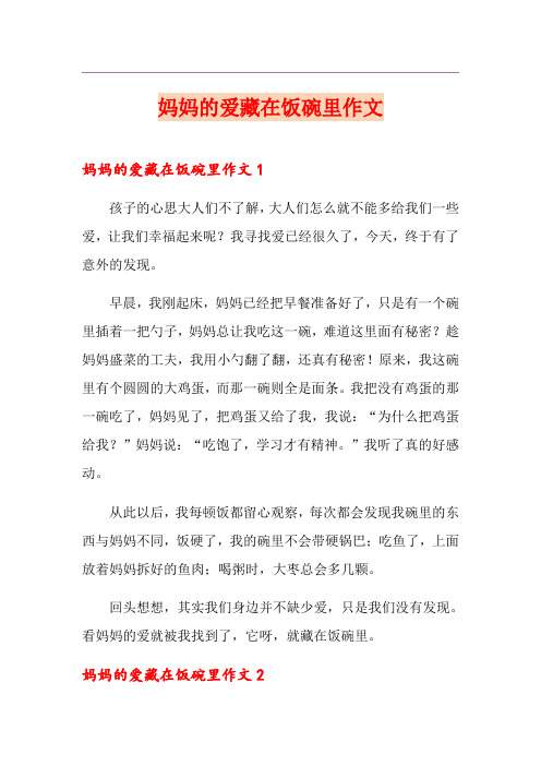 妈妈的爱藏在饭碗里作文【多篇】