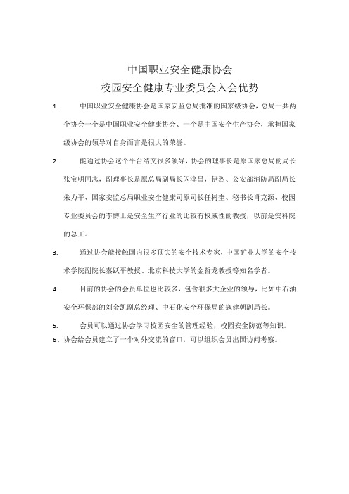 中国职业安全健康协会校园协会入会优势