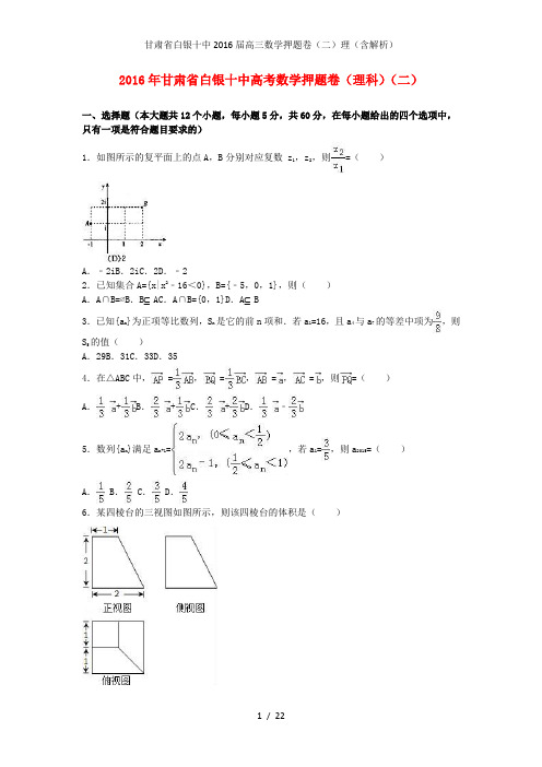 甘肃省白银十中高三数学押题卷(二)理(含解析)