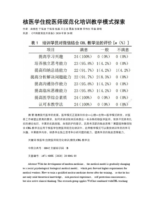 核医学住院医师规范化培训教学模式探索 