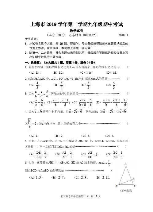 上海市2019学年第一学期九年级期中考试数学试卷(含题目答案和答题纸) 