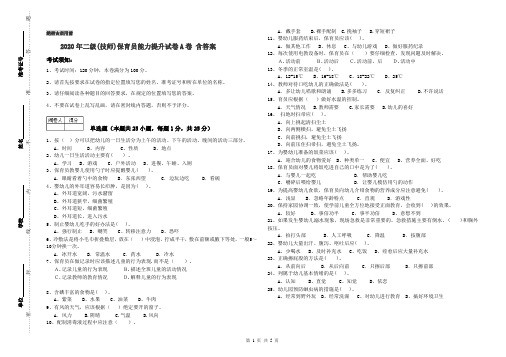 2020年二级(技师)保育员能力提升试卷A卷 含答案