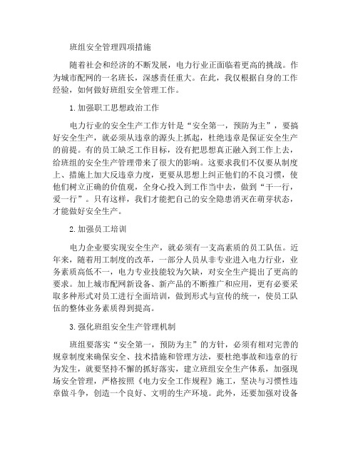 班组安全管理的四点措施