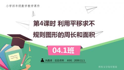 新人教版四年级下册数学《利用平移求不规则图形的周长和面积 》课件