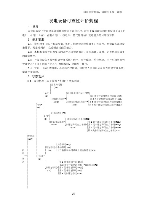 发电设备可靠性评价规程