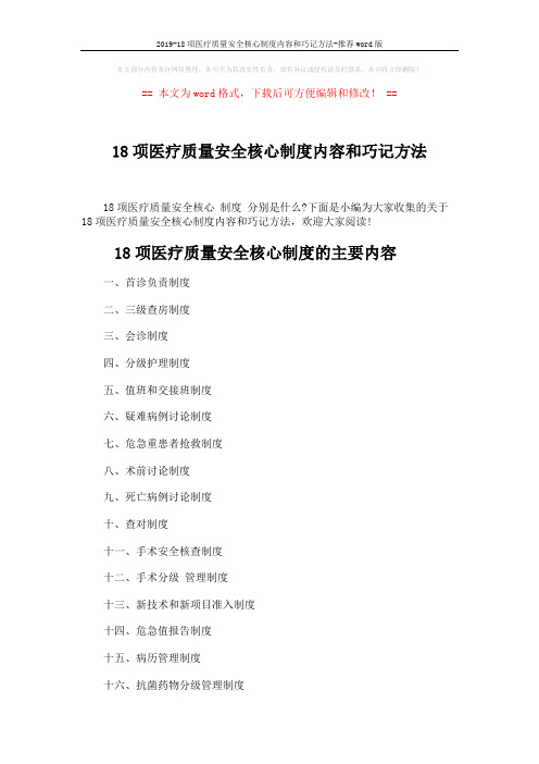 2019-18项医疗质量安全核心制度内容和巧记方法-推荐word版 (2页)