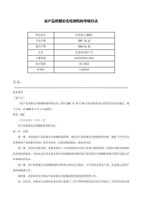 农产品质量安全检测机构考核办法-农业部令第7号