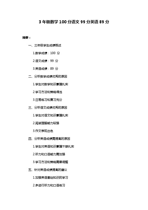 3年级数学100分语文99分英语89分