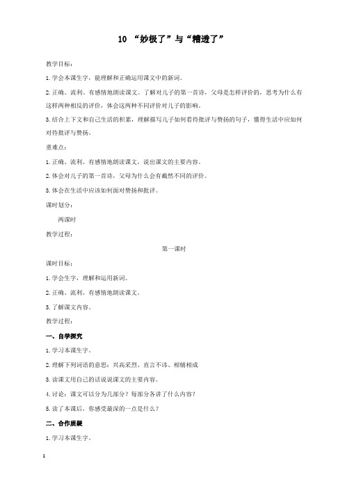 新西师版小学语文六年级上册10“妙极了”与“糟透了”公开课优质课教学设计