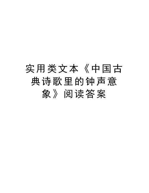 实用类文本《中国古典诗歌里的钟声意象》阅读答案讲课稿