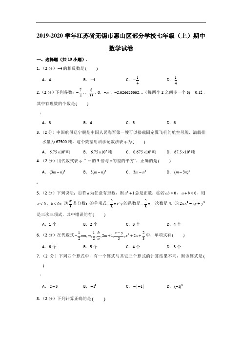 2019-2020学年江苏省无锡市惠山区部分学校七年级(上)期中数学试卷-(解析版)