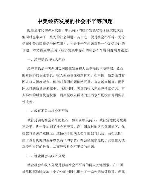 中美经济发展的社会不平等问题