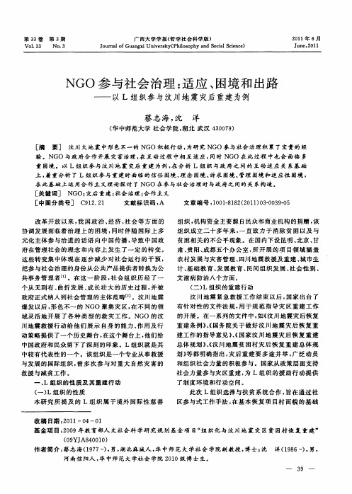 NGO参与社会治理：适应、困境和出路——以L组织参与汶川地震灾后重建为例