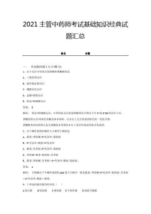 2021主管中药师考试基础知识经典试题汇总带答案 (5)