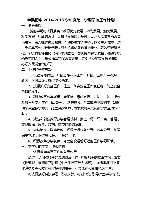 2014-2015第二学期学校工作计划