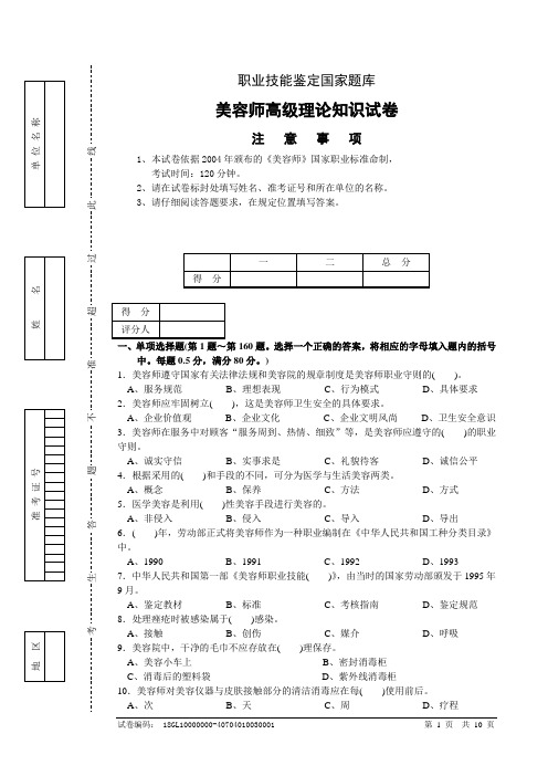 1高级美容师试卷正文