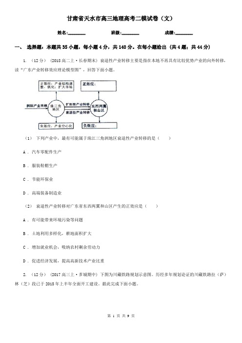 甘肃省天水市高三地理高考二模试卷(文)