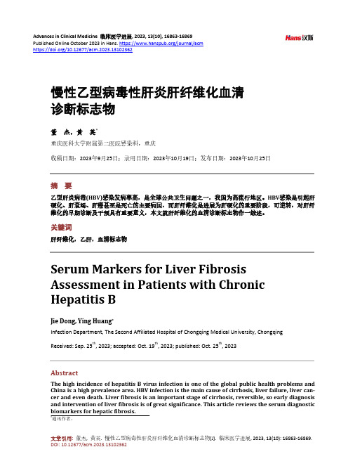 慢性乙型病毒性肝炎肝纤维化血清诊断标志物