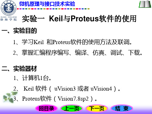 实验一  Keil与Proteus软件的使用【精选】