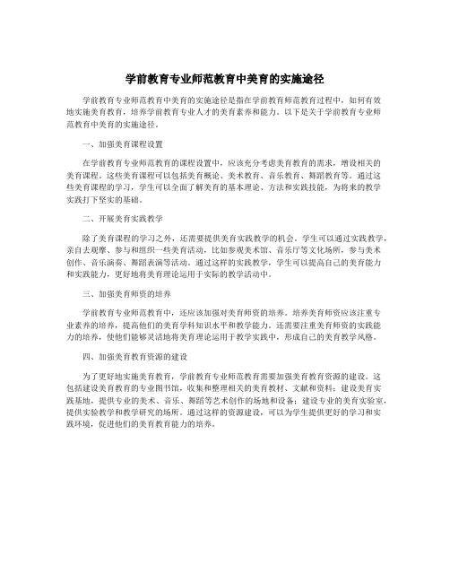 学前教育专业师范教育中美育的实施途径