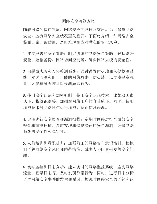 网络安全监测方案