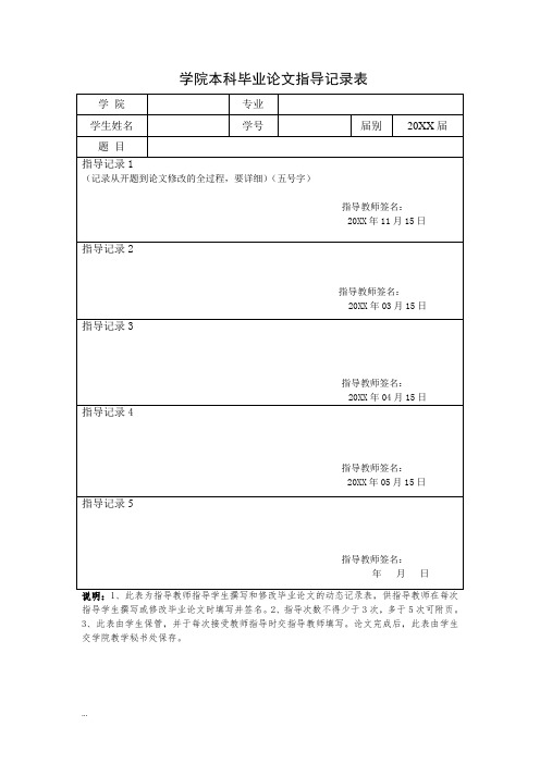 本科毕业论文教师指导记录表(教师填写,记录教师指导学生论文的过程,不少于3次)-精选【新版】