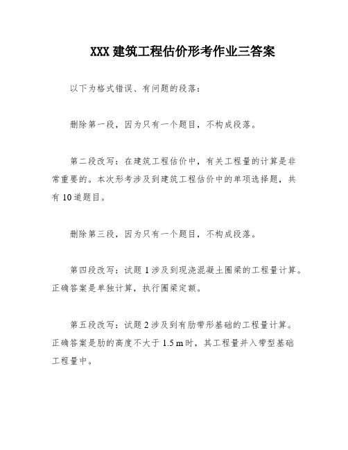 XXX建筑工程估价形考作业三答案