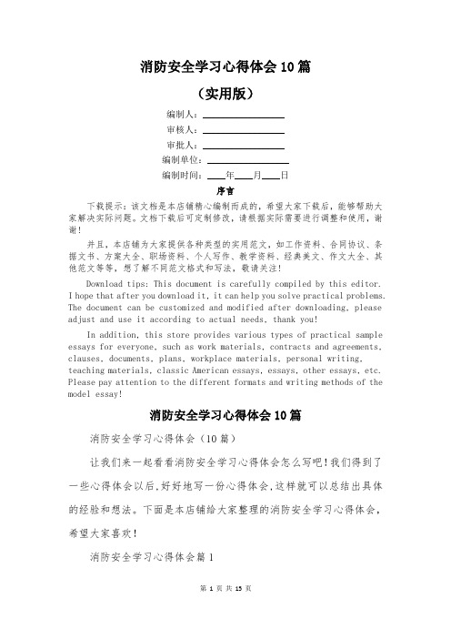 消防安全学习心得体会10篇