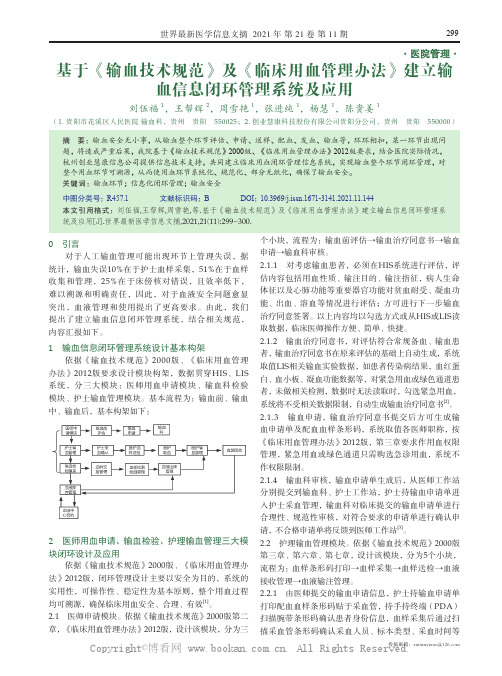 基于《输血技术规范》及《临床用血管理办法》建立输血信息闭环管理系统及应用