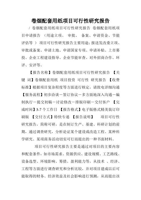 卷烟配套用纸项目可行性研究报告.doc