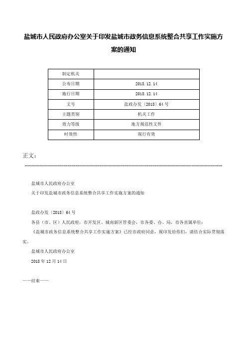 盐城市人民政府办公室关于印发盐城市政务信息系统整合共享工作实施方案的通知-盐政办发〔2018〕64号